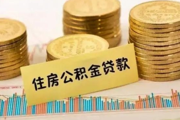 海门套公积金的最好办法（怎么套用公积金）